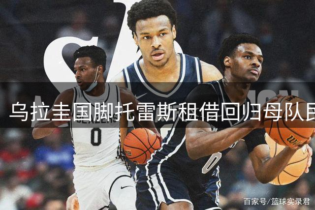 乌拉圭国脚托雷斯租借回归母队民族俱乐部