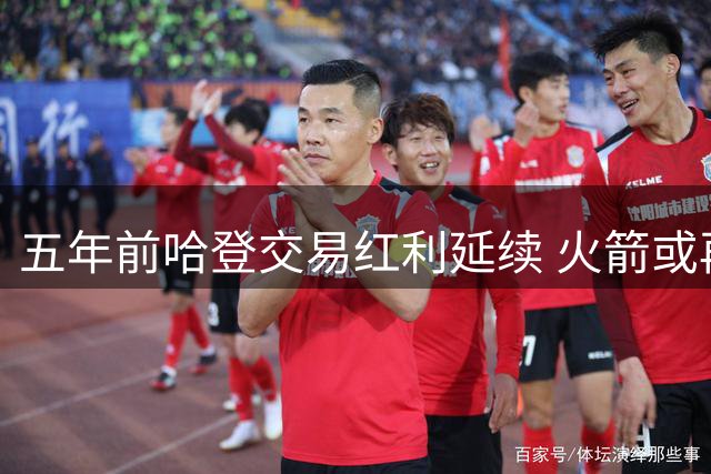 五年前哈登交易红利延续 火箭或再获高顺位选秀良机