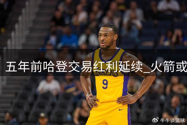 五年前哈登交易红利延续 火箭或再获高顺位选秀良机