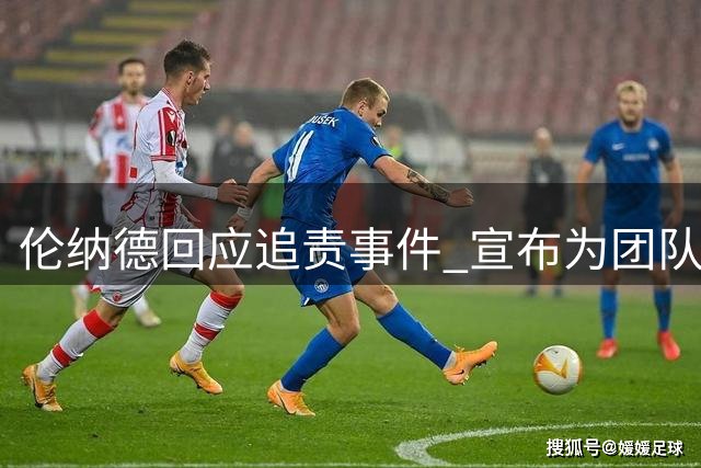 伦纳德回应追责事件 宣布为团队失误负全责
