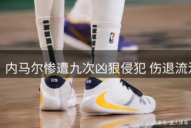 内马尔惨遭九次凶狠侵犯 伤退流泪恐影响后续赛事
