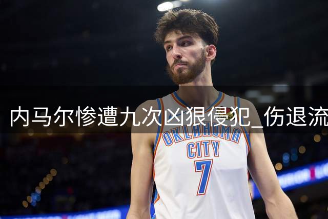 内马尔惨遭九次凶狠侵犯 伤退流泪恐影响后续赛事