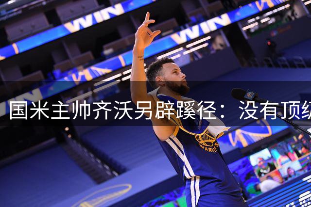 国米主帅齐沃另辟蹊径：没有顶级门将？那就亲手培养一个！