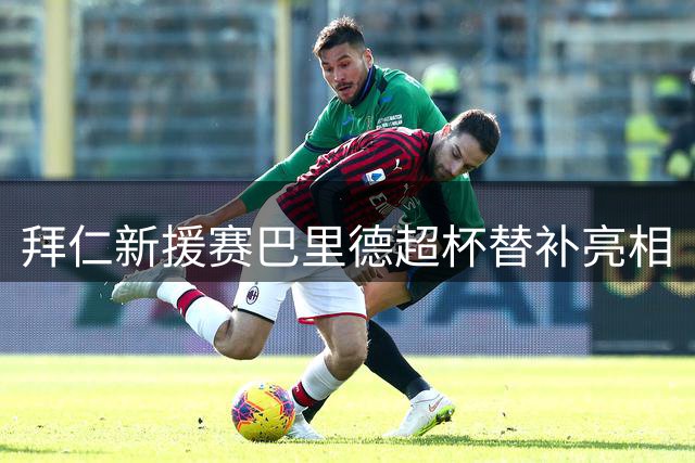 拜仁新援赛巴里德超杯替补亮相