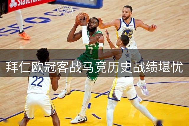 拜仁欧冠客战马竞历史战绩堪忧