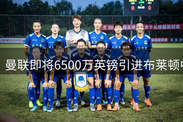 曼联即将6500万英镑引进布莱顿中场巴莱巴