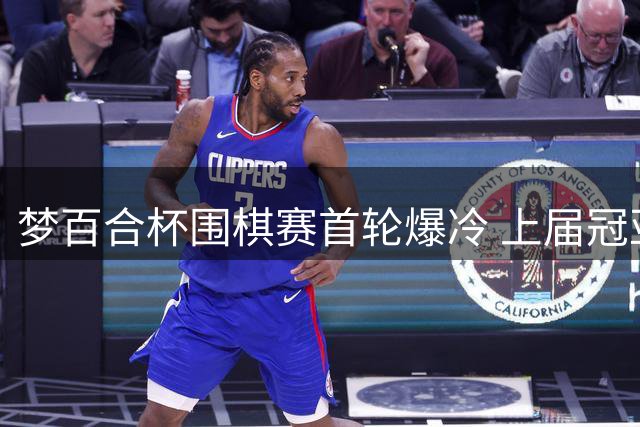 梦百合杯围棋赛首轮爆冷 上届冠亚军对决现复仇戏码