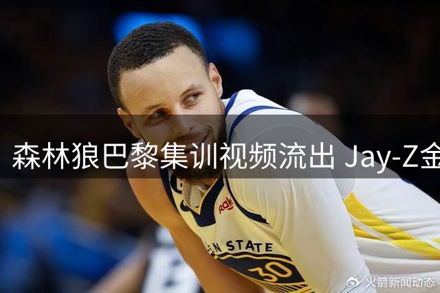 森林狼巴黎集训视频流出 Jay-Z金曲成训练BGM