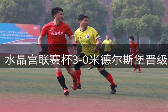 水晶宫联赛杯3-0米德尔斯堡晋级，拉森梅开二度、镰田大地破门