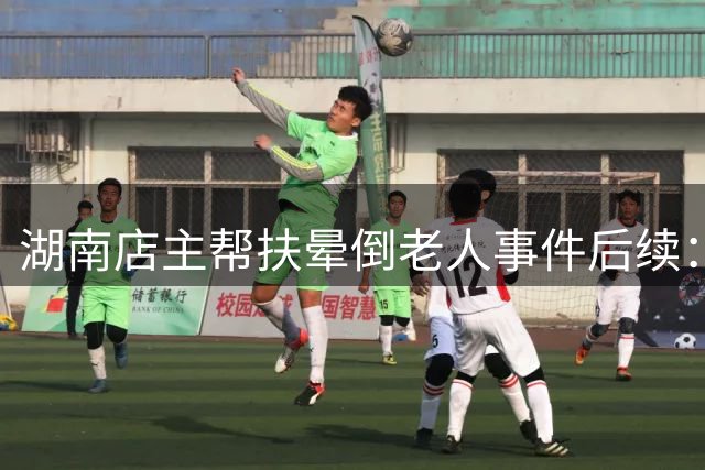 湖南店主帮扶晕倒老人事件后续：企业慰问善举 监控还原真相