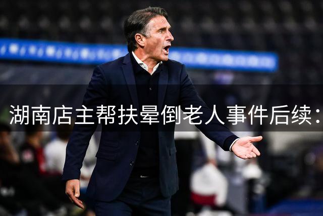 湖南店主帮扶晕倒老人事件后续：企业慰问善举 监控还原真相