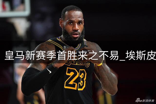 皇马新赛季首胜来之不易 埃斯皮补时绝杀助球队力克西班牙人