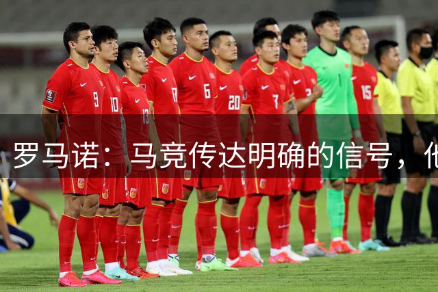 罗马诺：马竞传达明确的信号，他们无意出售阿尔瓦雷斯