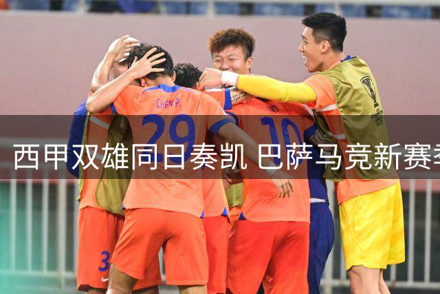 西甲双雄同日奏凯 巴萨马竞新赛季强势启航
