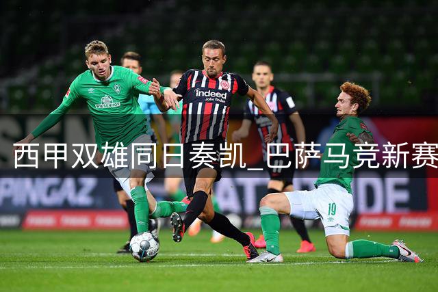西甲双雄同日奏凯 巴萨马竞新赛季强势启航