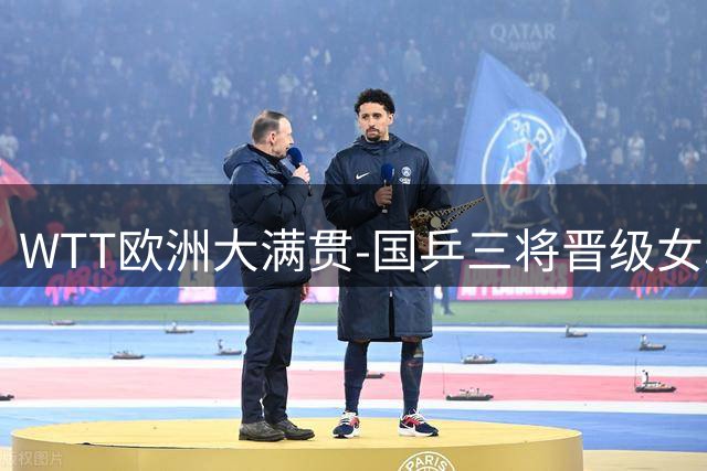 WTT欧洲大满贯-国乒三将晋级女单四强 陈熠0-4张本美和